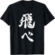Anime Shirt - Fly High Kanji