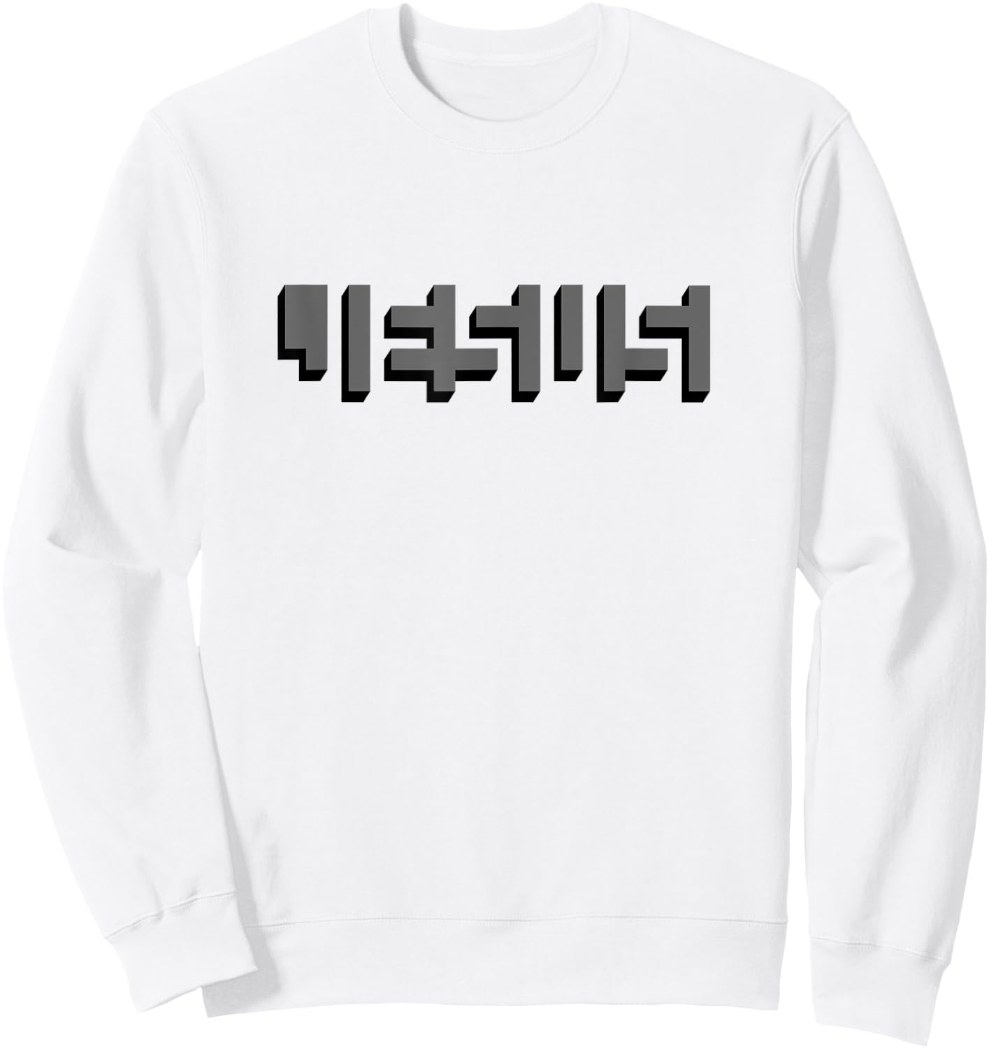 JESUS Name Between Blocks Optical Illusion Sweatshirt - Sweatshirt | White