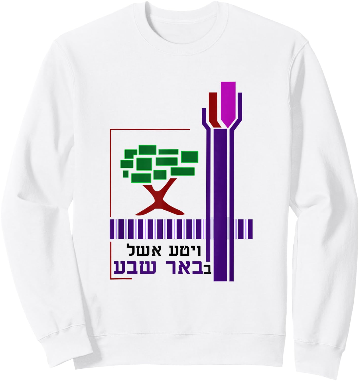 Be'er Sheva Yisrael Coat Of Arms Negev City Beersheba Israel Sweatshirt - Sweatshirt | White