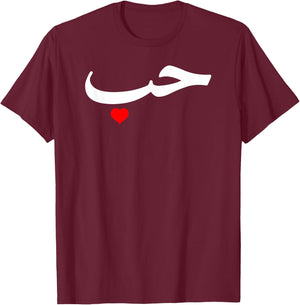 Love in Arabic Letters Halal Arab T-Shirt - T-Shirt | Maroon