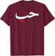 Love in Arabic Letters Halal Arab T-Shirt - T-Shirt | Maroon