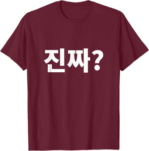 Really?Jinjja? Written in Korean Hangul Korean language T-Shirt - T-Shirt | Maroon