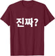 Really?Jinjja? Written in Korean Hangul Korean language T-Shirt - T-Shirt | Maroon