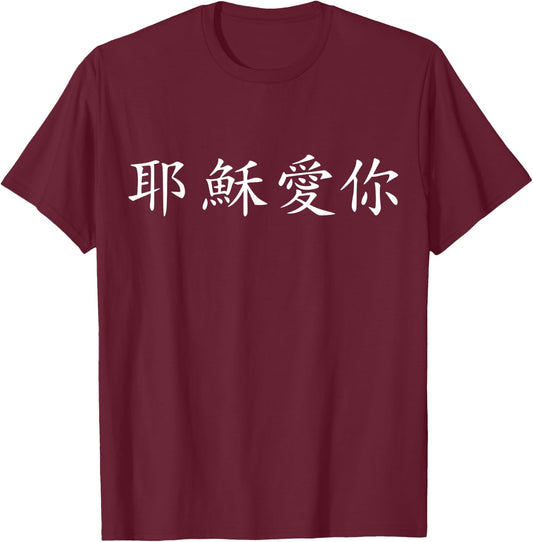Jesus loves you in chinese T-Shirt - T-Shirt | Maroon