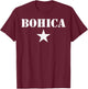BOHICA Shirt Funny Military Slang T-Shirt - T-Shirt | Maroon