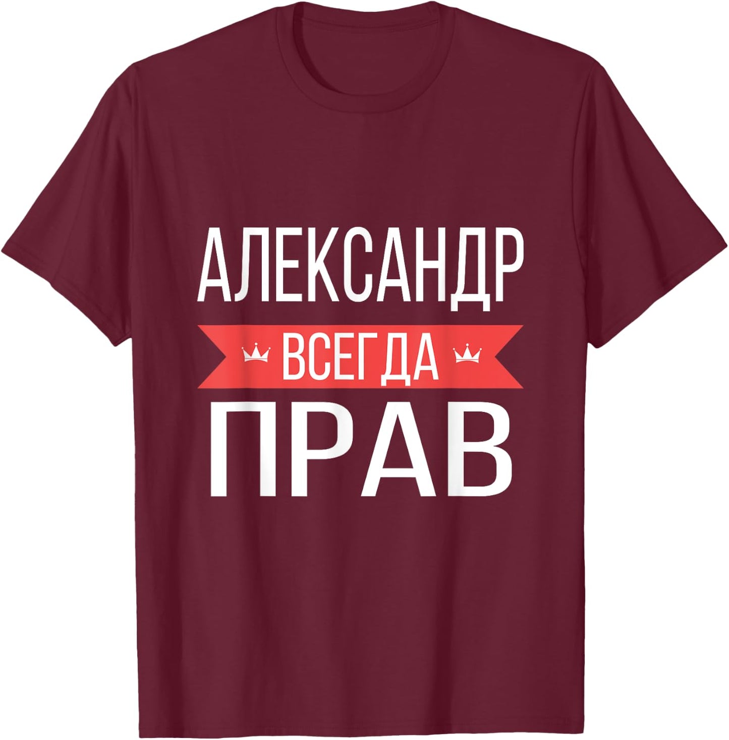 Alexander Is Always Right Russian Language T-Shirt - T-Shirt | Maroon
