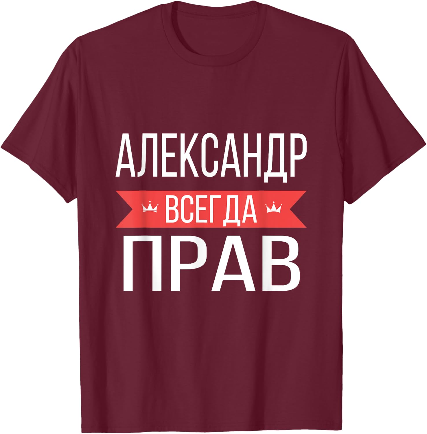 Alexander Is Always Right Russian Language T-Shirt - T-Shirt | Maroon