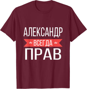 Alexander Is Always Right Russian Language T-Shirt - T-Shirt | Maroon