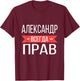 Alexander Is Always Right Russian Language T-Shirt - T-Shirt | Maroon