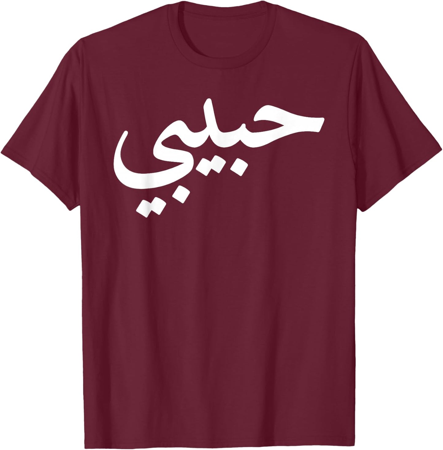 Habibi Arabic Letters Love Arab Halal T-Shirt - T-Shirt | Maroon