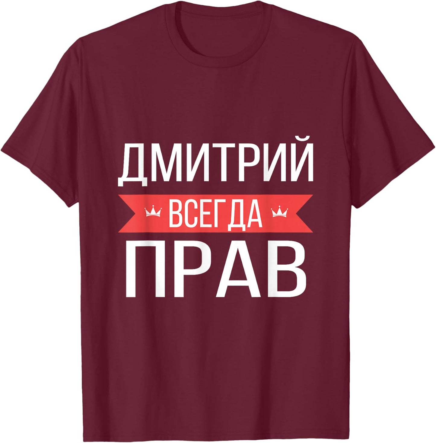 Dmitry Is Always Right Russian Language T-Shirt - T-Shirt | Maroon