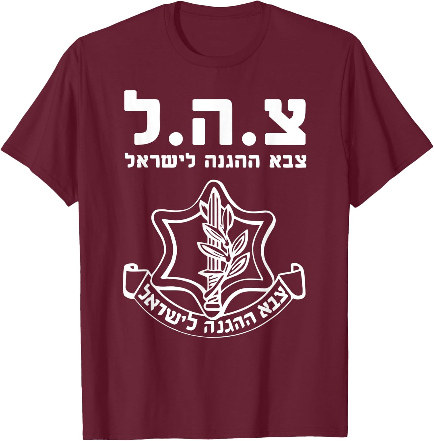 IDF Shirt Tzahal Israel Defense Forces T-Shirt - T-Shirt | Maroon