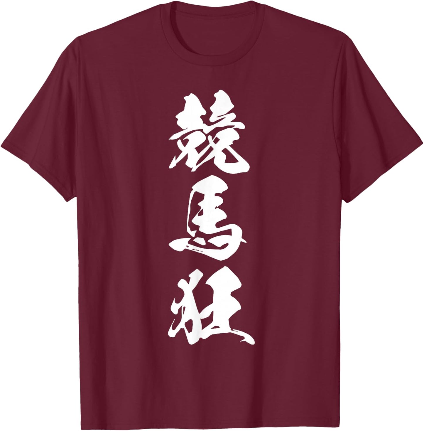 KEIBAKYOU 競馬狂 – Japanese Calligraphy, Horse Racing Devotee T-Shirt - T-Shirt | Maroon