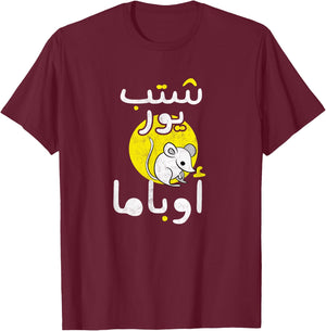 Arabic Funny and Sarcastic Calligraphy T-Shirt - T-Shirt | Maroon