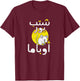 Arabic Funny and Sarcastic Calligraphy T-Shirt - T-Shirt | Maroon