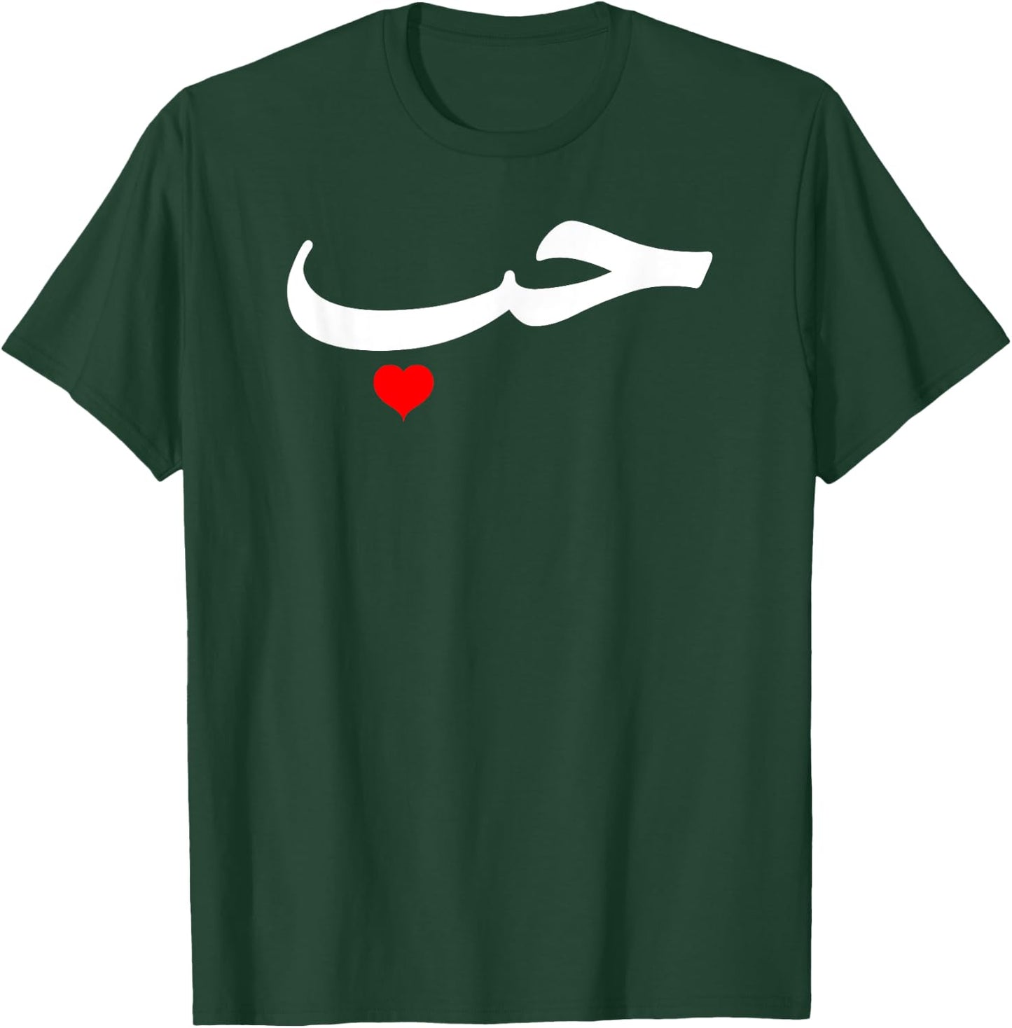 Love in Arabic Letters Halal Arab T-Shirt - T-Shirt | Forest