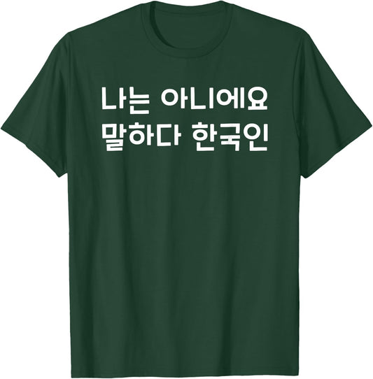 South Korea Hangul Korean Language Korean Words Koreaboo T-Shirt - T-Shirt | Forest