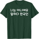 South Korea Hangul Korean Language Korean Words Koreaboo T-Shirt - T-Shirt | Forest