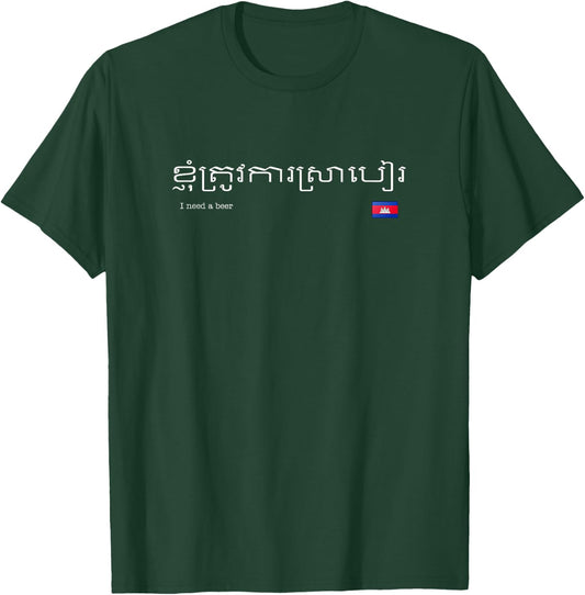 Cambodia Khmer "I Need a Beer" T-Shirt - T-Shirt | Forest