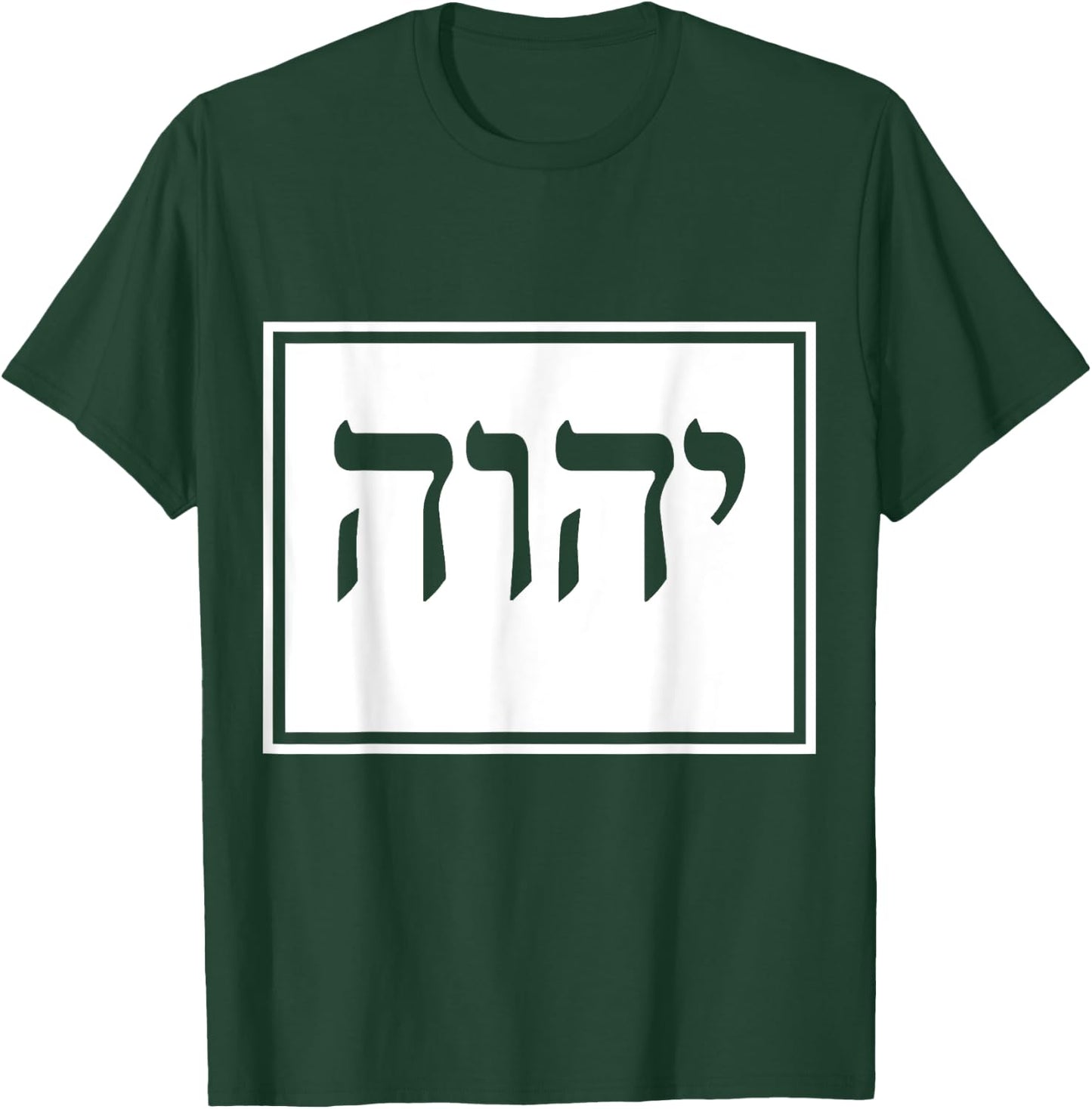 YHVH Yahweh Hebrew Israelite God Elohim Sacred Name T-Shirt - T-Shirt | Forest