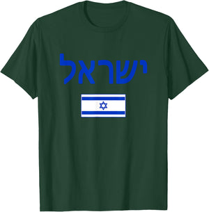 Israel Israeli Flag T-Shirt - T-Shirt | Forest