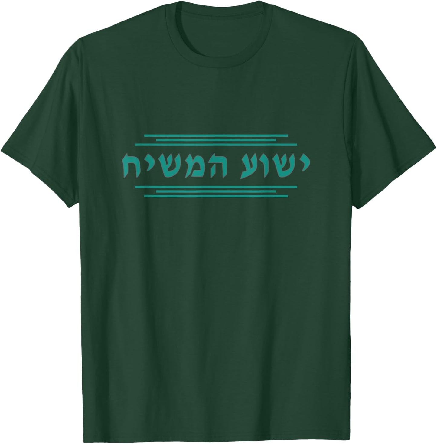 Yeshua HaMashiach in Hebrew Yeshua the Messiah Jesus Christ T-Shirt - T-Shirt | Forest