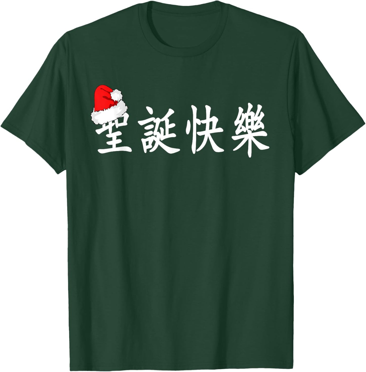 Merry Christmas in Chinese Characters (Traditional) T-Shirt - T-Shirt | Forest
