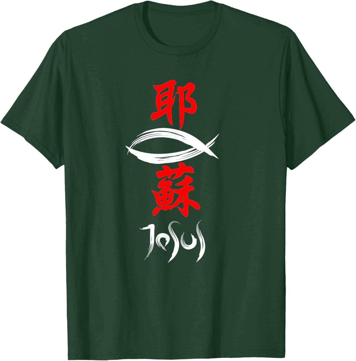 Japanese Kanji Christian Gospel Jesus T-Shirt - T-Shirt | Forest