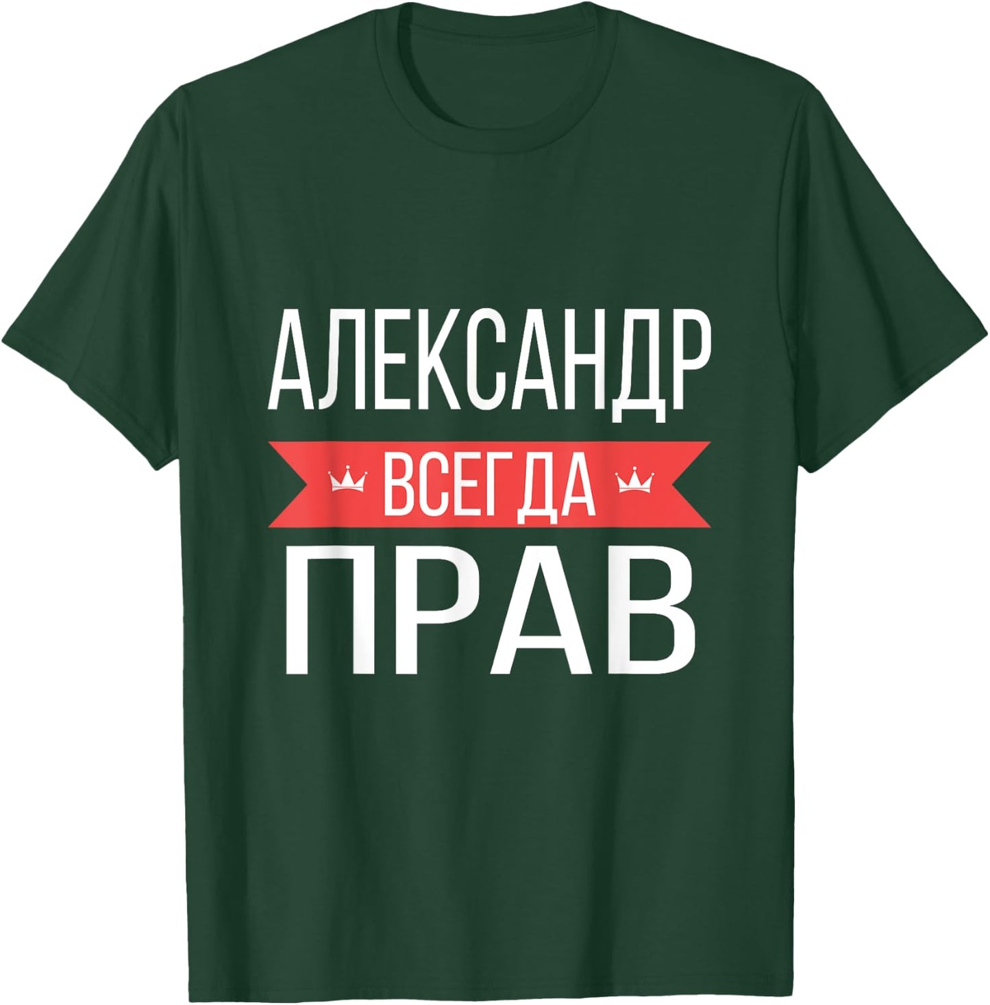 Alexander Is Always Right Russian Language T-Shirt - T-Shirt | Forest
