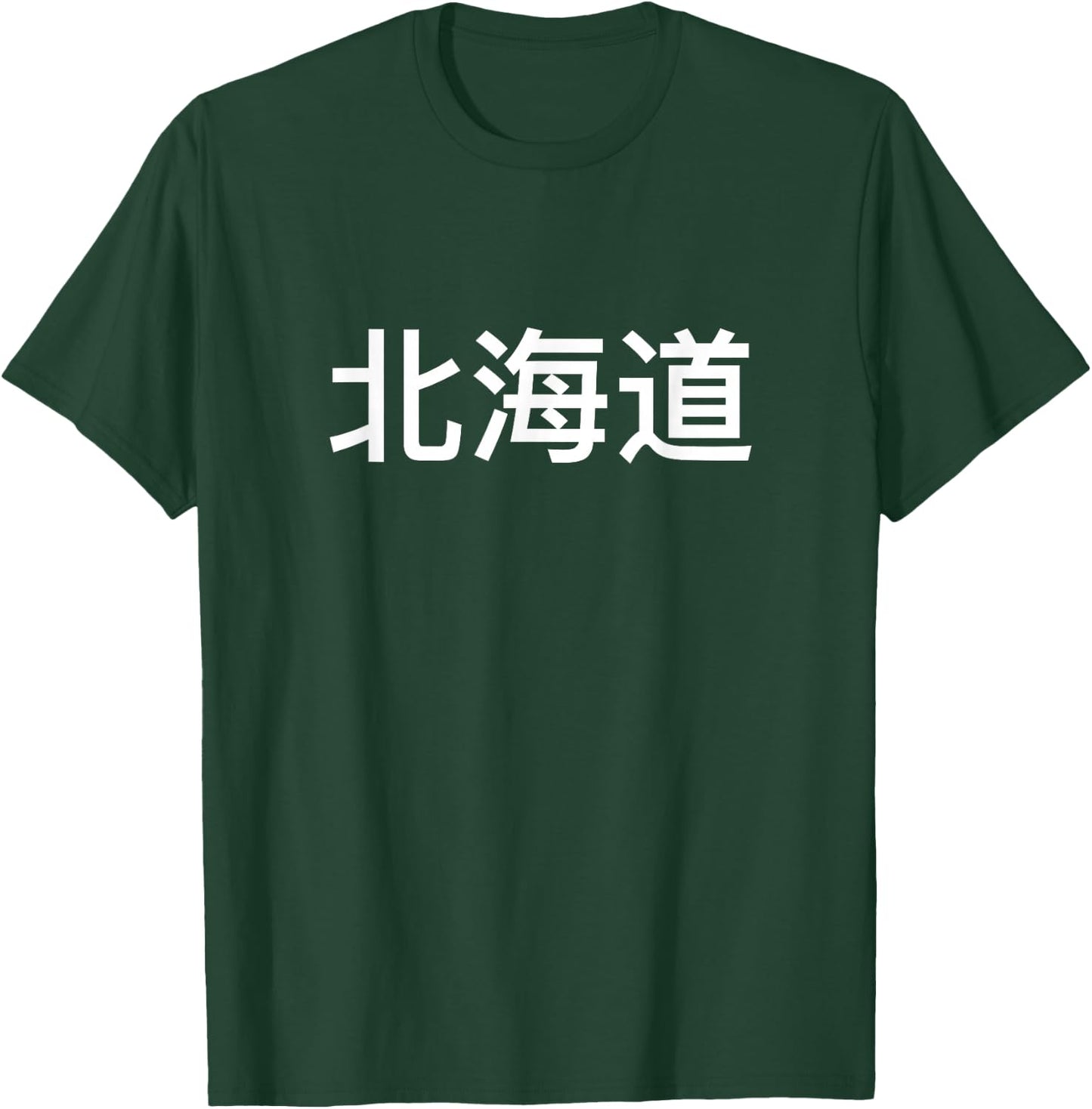 Hokkaido In Japan And Japanese Language T-Shirt - T-Shirt | Forest