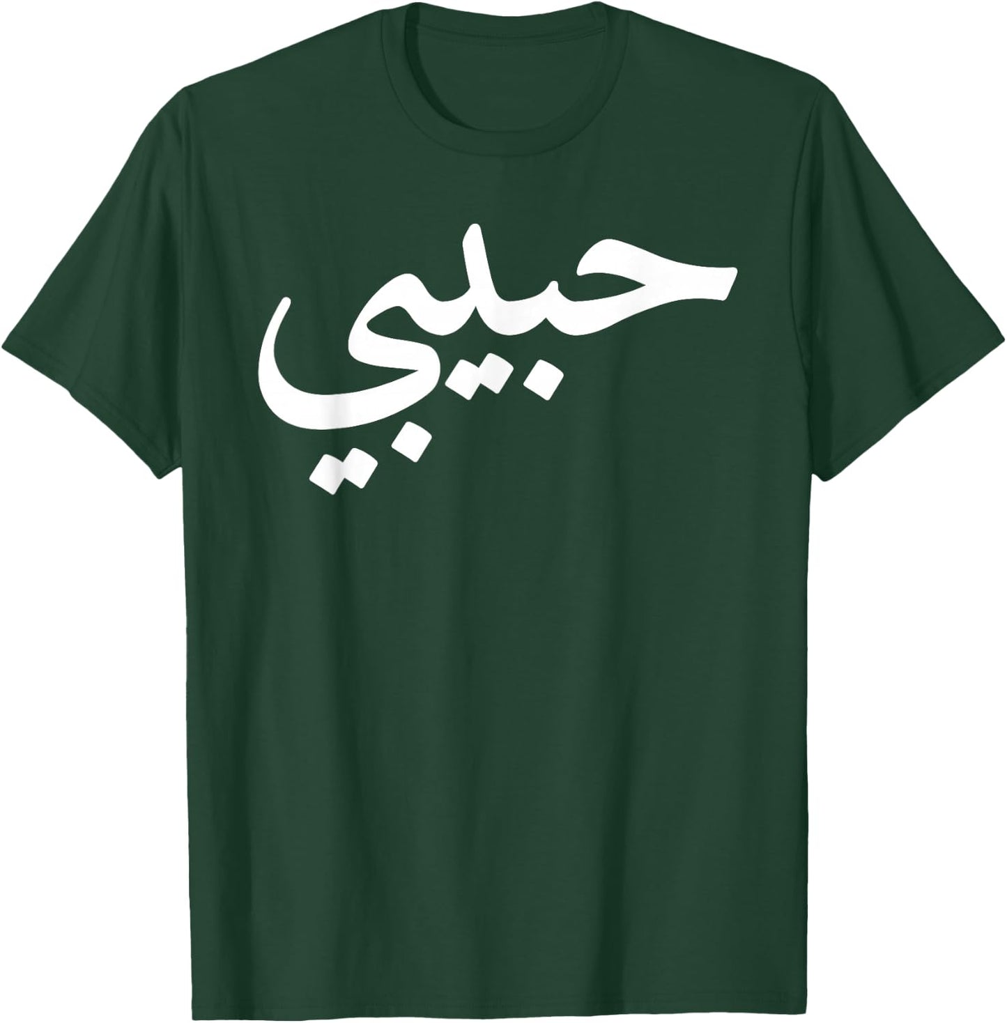 Habibi Arabic Letters Love Arab Halal T-Shirt - T-Shirt | Forest