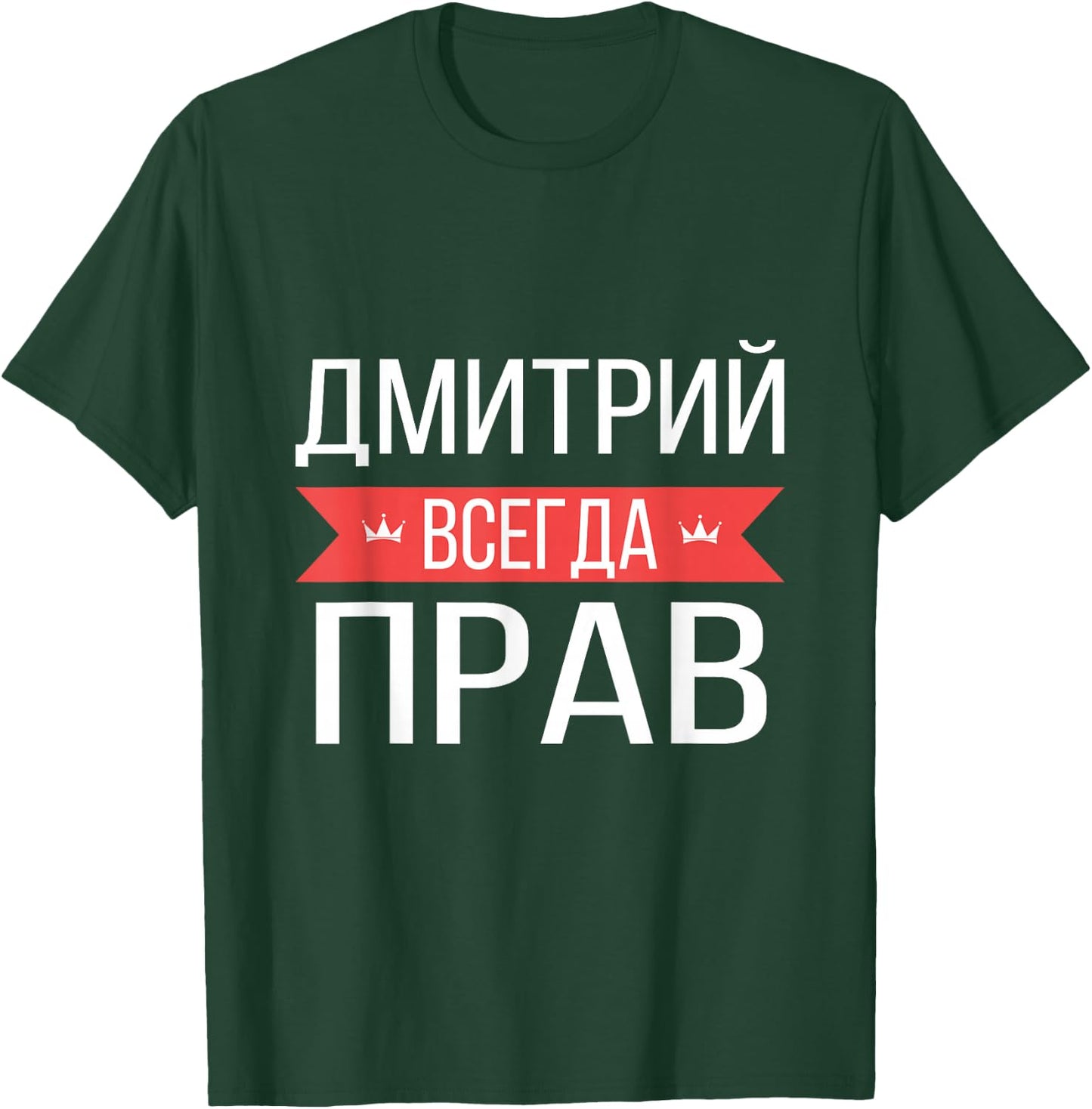 Dmitry Is Always Right Russian Language T-Shirt - T-Shirt | Forest