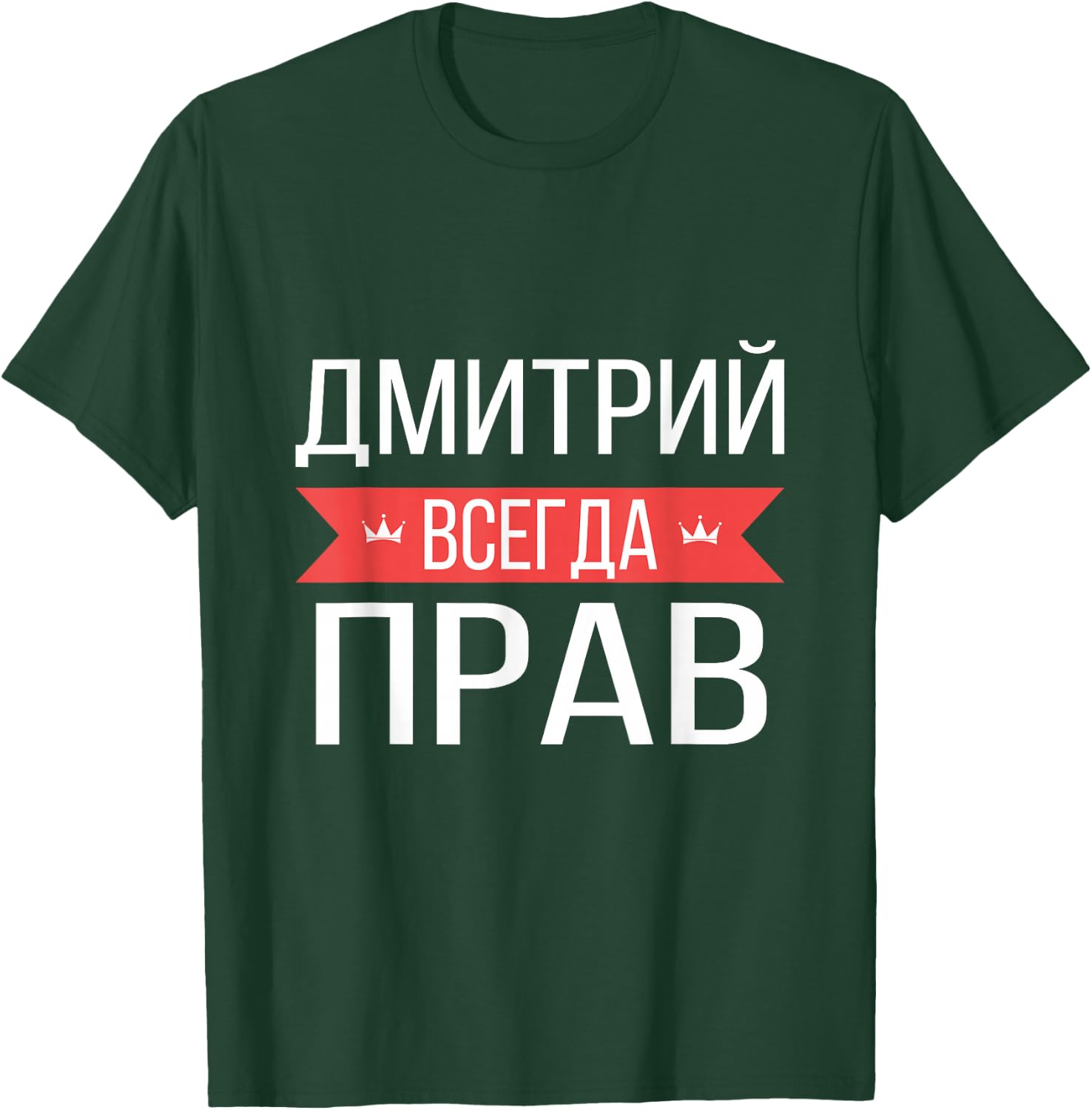 Dmitry Is Always Right Russian Language T-Shirt - T-Shirt | Forest