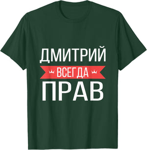 Dmitry Is Always Right Russian Language T-Shirt - T-Shirt | Forest