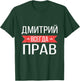 Dmitry Is Always Right Russian Language T-Shirt - T-Shirt | Forest
