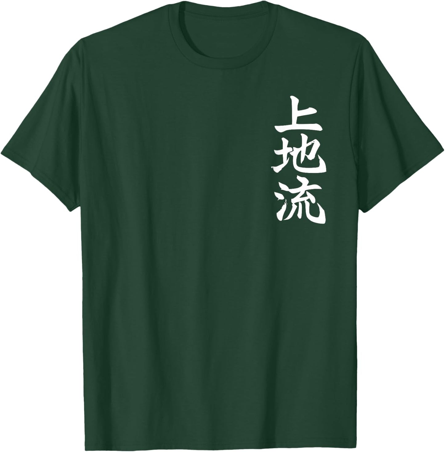 Uechi Karate Style Symbol Martial Arts Dojo Training Gift T-Shirt - T-Shirt | Forest