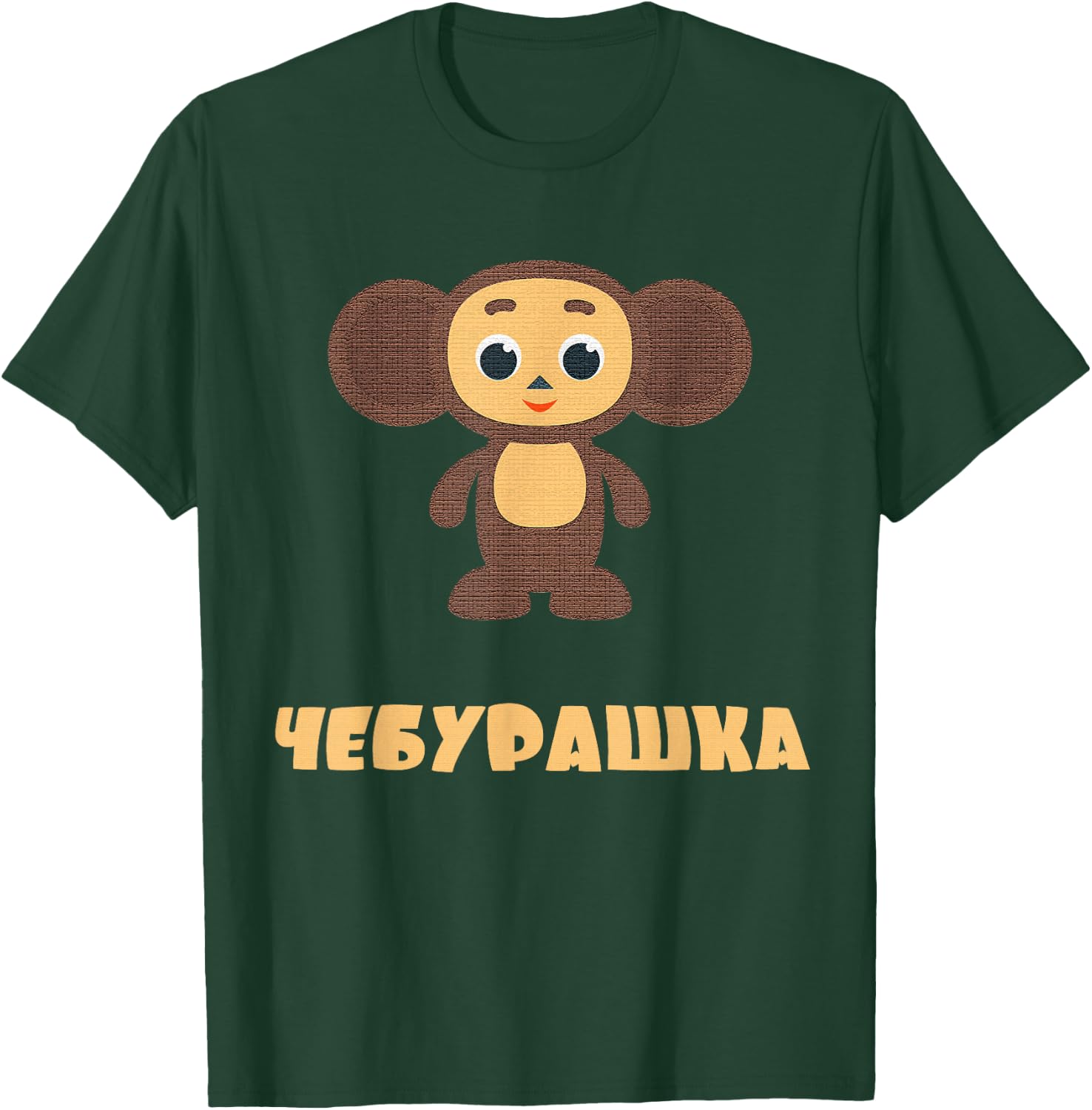 Cheburashka Russian Funny Cute Cartoon Character Doll Small T-Shirt - T-Shirt | Forest