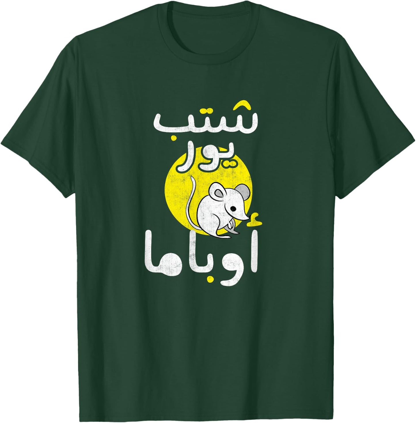 Arabic Funny and Sarcastic Calligraphy T-Shirt - T-Shirt | Forest