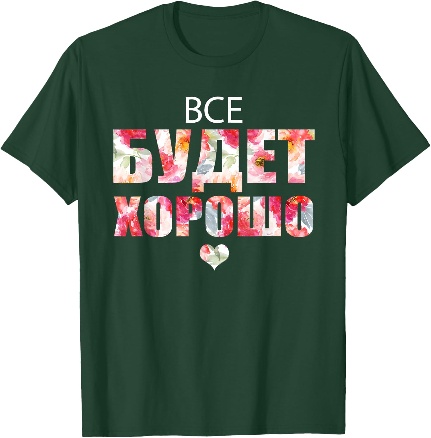 Everything Will Be Fine Russian Proverb in Cyrillic Script T-Shirt - T-Shirt | Forest