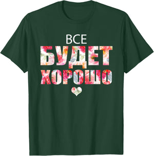 Everything Will Be Fine Russian Proverb in Cyrillic Script T-Shirt - T-Shirt | Forest