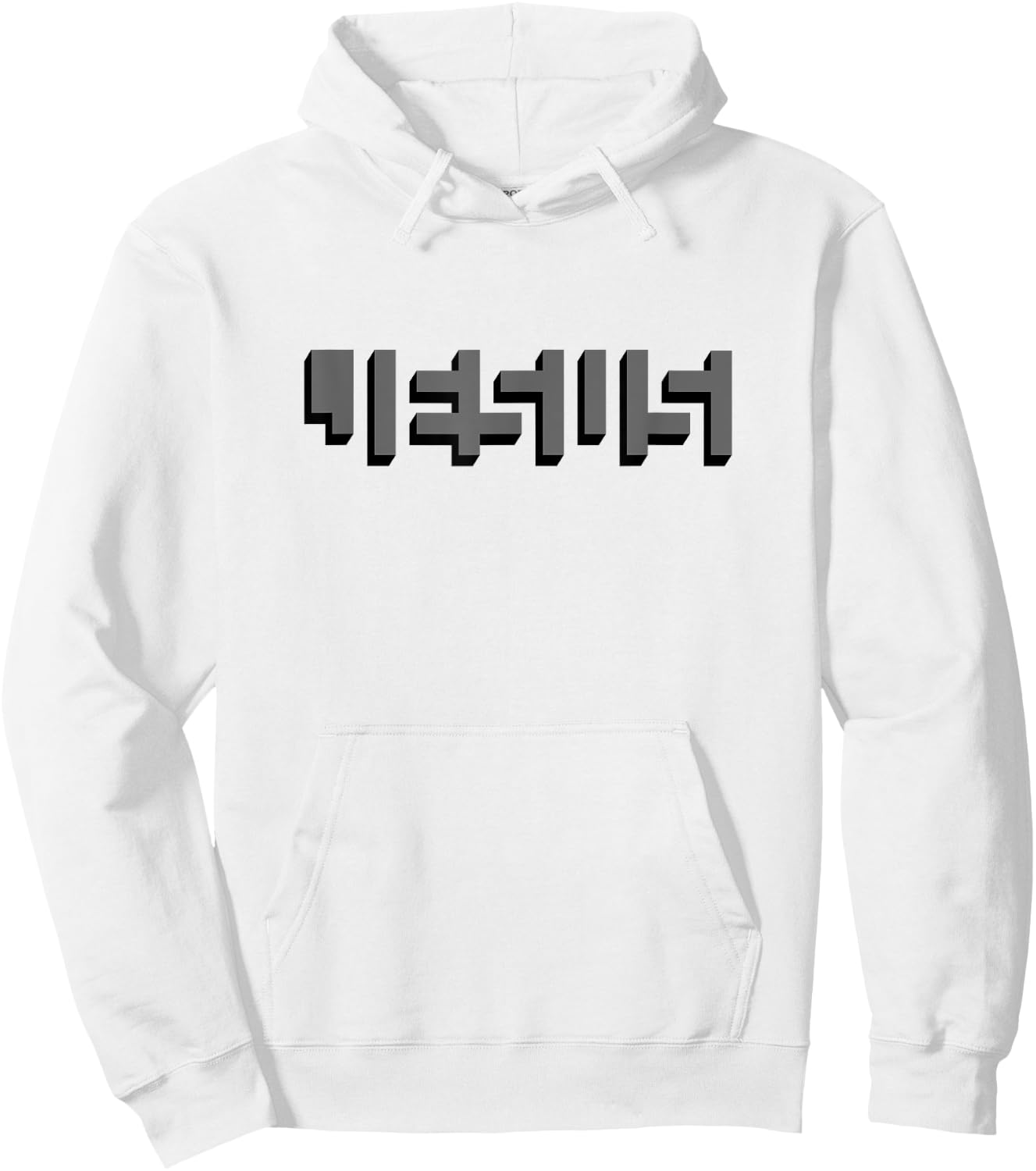 JESUS Name Between Blocks Optical Illusion Hoodie - Hoodie | White