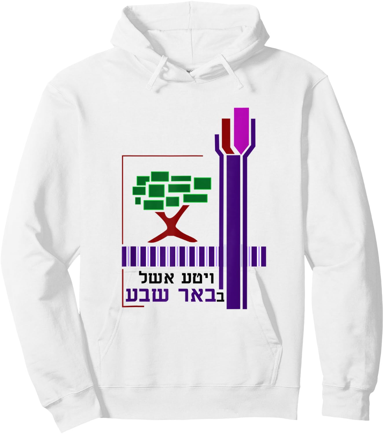 Be'er Sheva Yisrael Coat Of Arms Negev City Beersheba Israel Hoodie - Hoodie | White