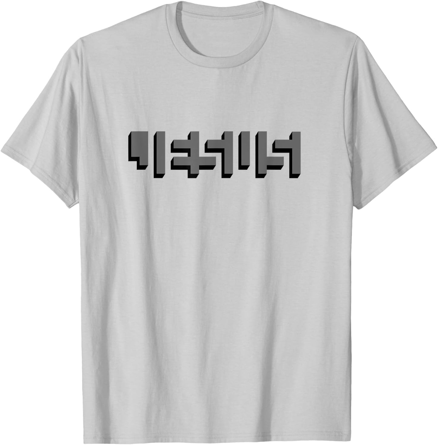 JESUS Name Between Blocks Optical Illusion T-Shirt - T-Shirt | Ash