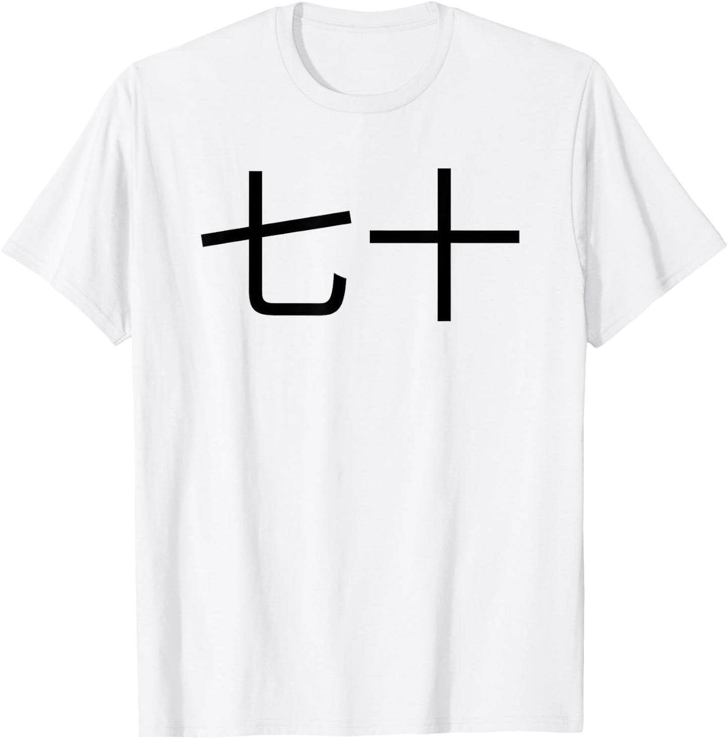 七十 Chinese 70th Birthday fun party seventieth bday T-Shirt - T-Shirt | White