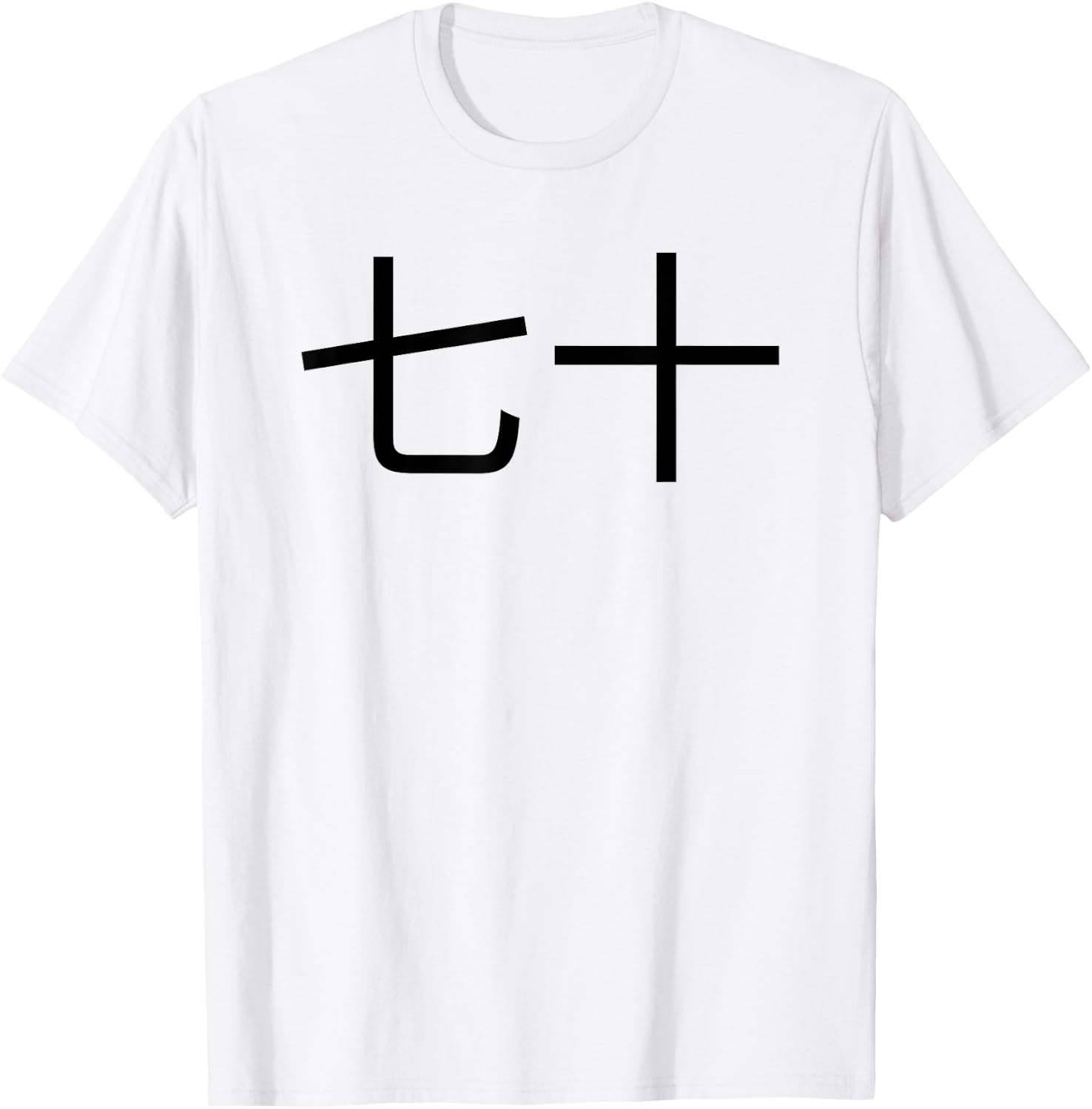 七十 Chinese 70th Birthday fun party seventieth bday T-Shirt - T-Shirt | White