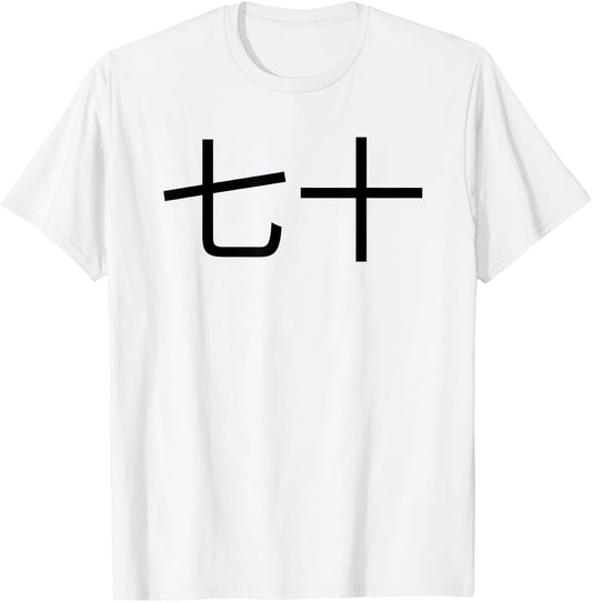 七十 Chinese 70th Birthday fun party seventieth bday T-Shirt - T-Shirt | White
