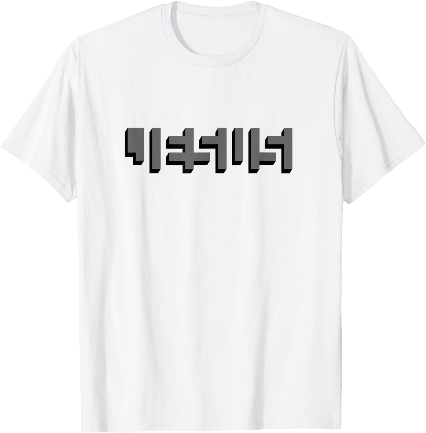 JESUS Name Between Blocks Optical Illusion T-Shirt - T-Shirt | White