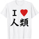 I Love Humanity No Game Cosplay T-Shirt - T-Shirt | White
