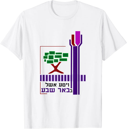 Be'er Sheva Yisrael Coat Of Arms Negev City Beersheba Israel T-Shirt - T-Shirt | White