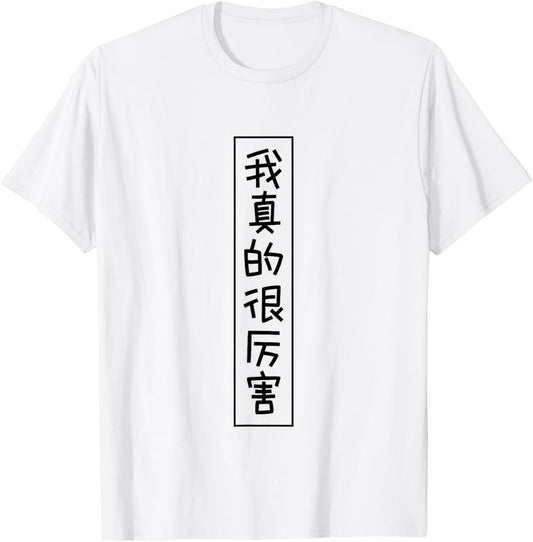 I'm Really Awesome in Mandarin Funny Chinese Character T-Shirt - T-Shirt | White